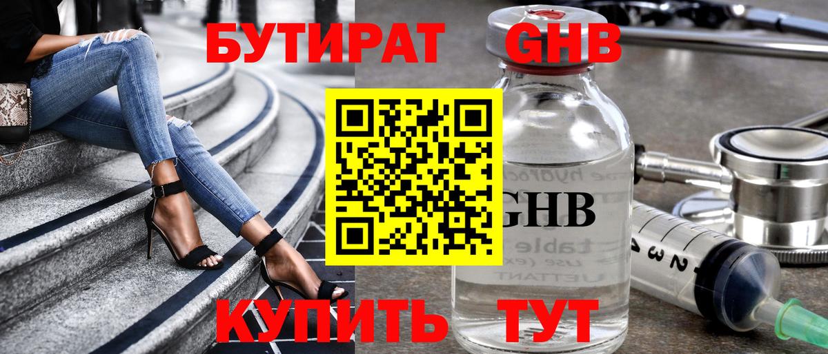 Бутират  БУТИРАТ GHB  Вход с VPN  Алапаевск 
